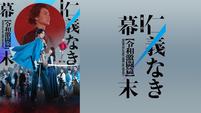 舞台「仁義なき幕末 －令和激闘篇－」
