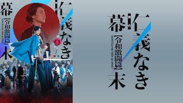 舞台「仁義なき幕末 －令和激闘篇－」