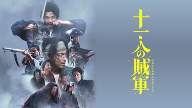 十一人の賊軍