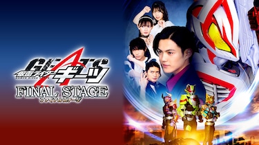 仮面ライダーギーツ　ファイナルステージ