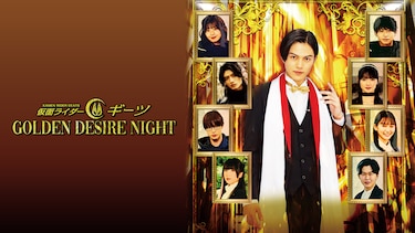 仮面ライダーギーツ GOLDEN DESIRE NIGHT