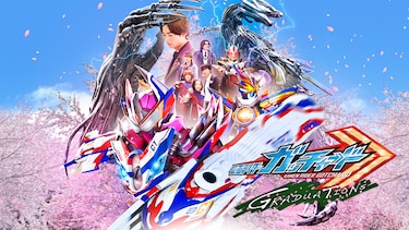 仮面ライダーガッチャードGRADUATIONS／ホッパー１のはるやすみ