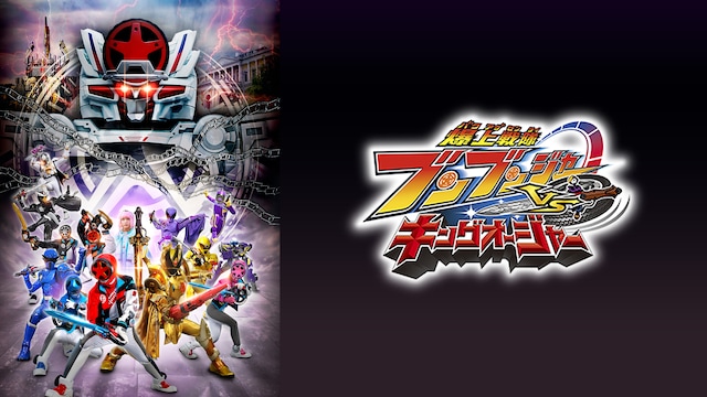 爆上戦隊ブンブンジャーVSキングオージャー