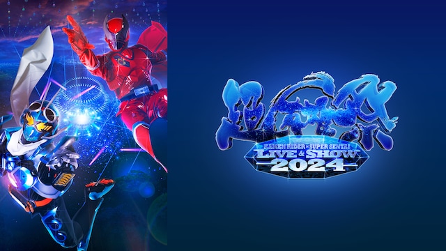 超英雄祭 KAMEN RIDER × SUPER SENTAI LIVE & SHOW 2024