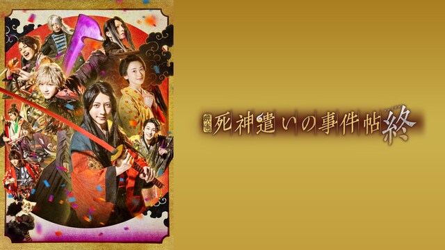 死神遣いの事件帖　終（ファイナル）