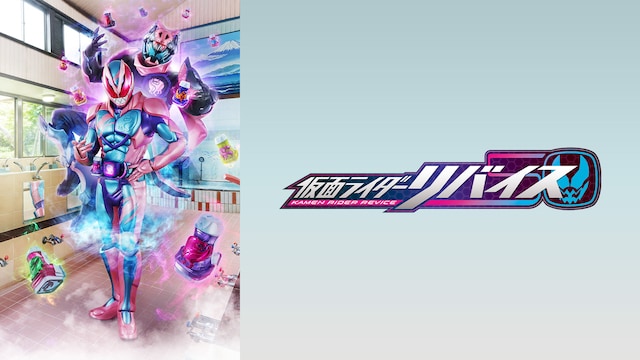 仮面ライダーリバイス