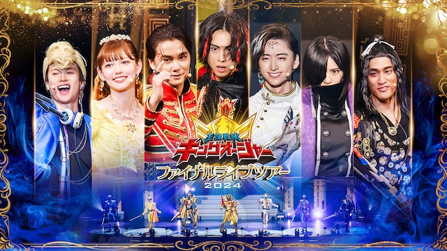 王様戦隊キングオージャー　ファイナルライブツアー２０２４