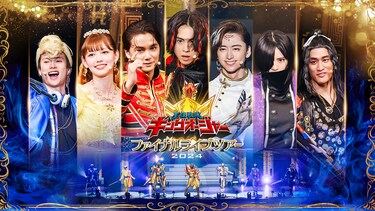 王様戦隊キングオージャー　ファイナルライブツアー２０２４