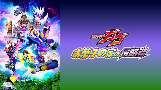 映画『仮面ライダーガヴ　お菓子の家の侵略者』