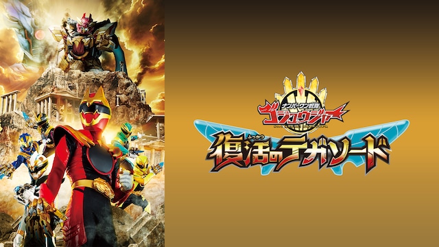 映画『ナンバーワン戦隊ゴジュウジャー　復活のテガソード』