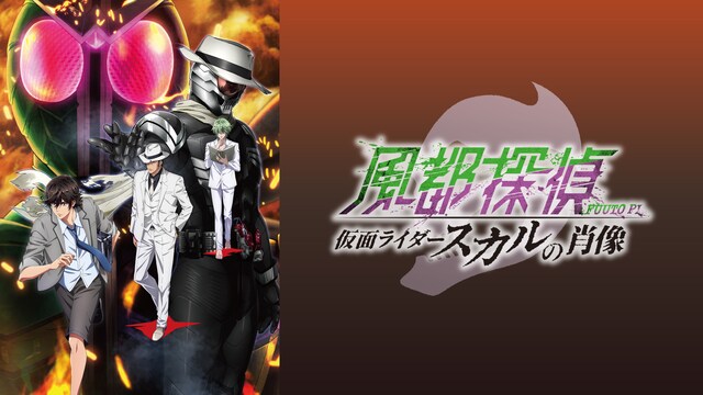 風都探偵　仮面ライダースカルの肖像