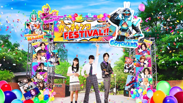 仮面ライダーガッチャード　ガッチャンコＦＥＳＴＩＶＡＬ！！
