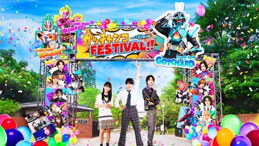 仮面ライダーガッチャード　ガッチャンコＦＥＳＴＩＶＡＬ！！