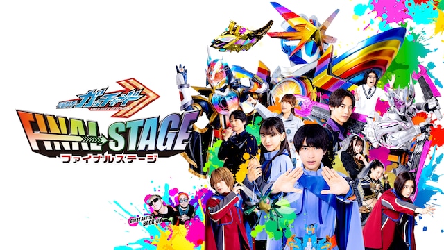 仮面ライダーガッチャード　ファイナルステージ