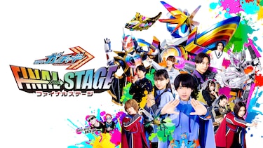 仮面ライダーガッチャード　ファイナルステージ