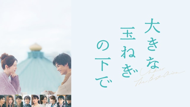 大きな玉ねぎの下で