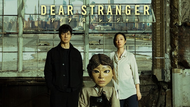 Ｄｅａｒ　Ｓｔｒａｎｇｅｒ／ディア・ストレンジャー