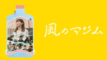 風のマジム