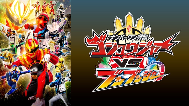 ナンバーワン戦隊ゴジュウジャーＶＳブンブンジャー