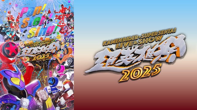 超英雄祭　ＫＡＭＥＮ　ＲＩＤＥＲ　×　ＳＵＰＥＲ　ＳＥＮＴＡＩ　ＬＩＶＥ　＆　ＳＨＯＷ　２０２５