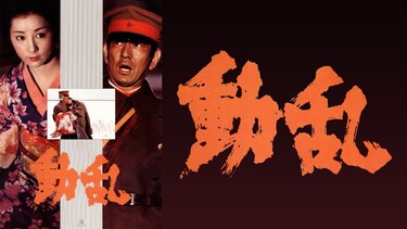 動乱　第１部海峡を渡る愛／第２部雪降り止まず