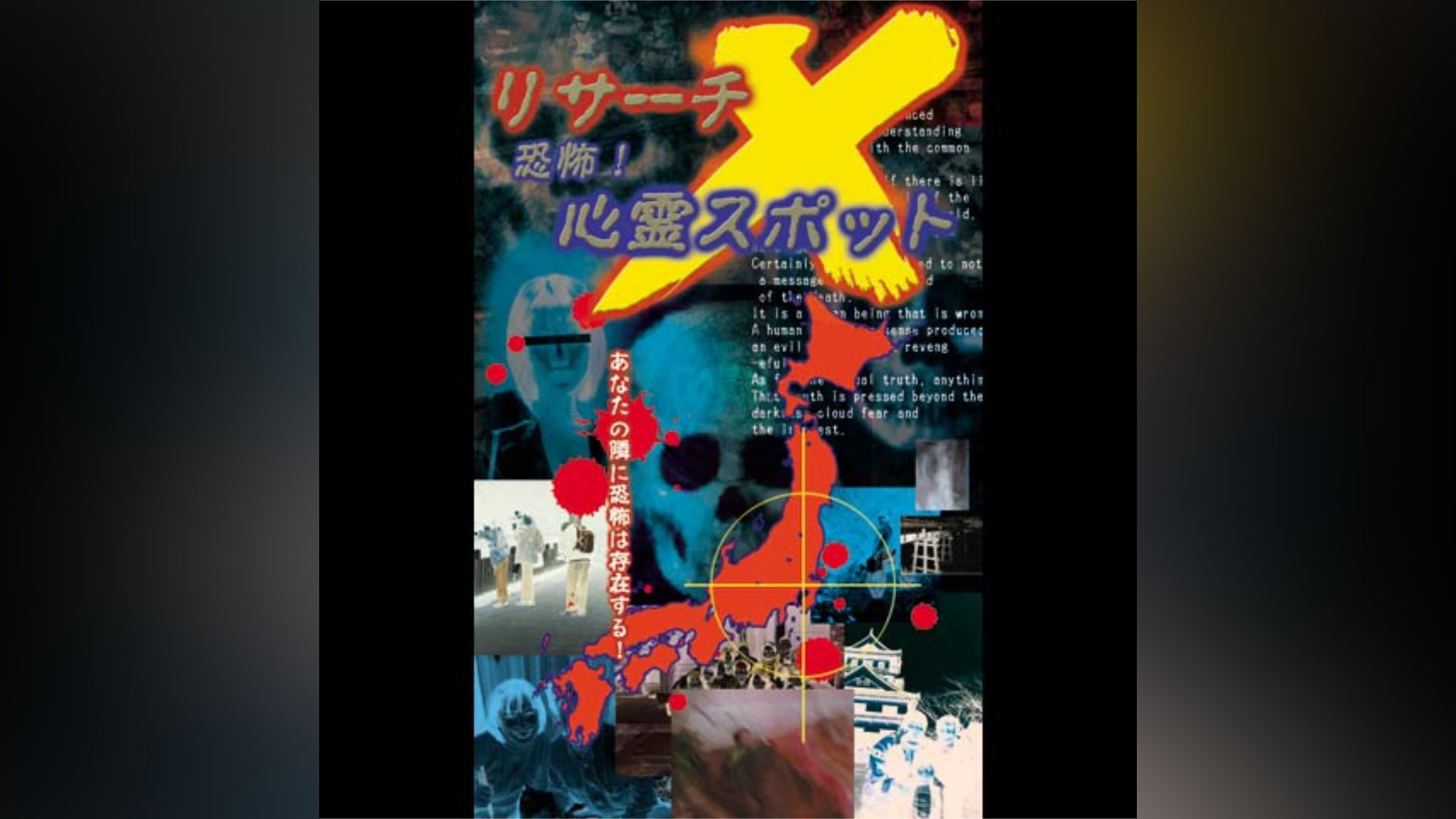 リサーチX 恐怖!心霊スポット2 ～トンネルに潜む幽霊たち～｜カンテレ