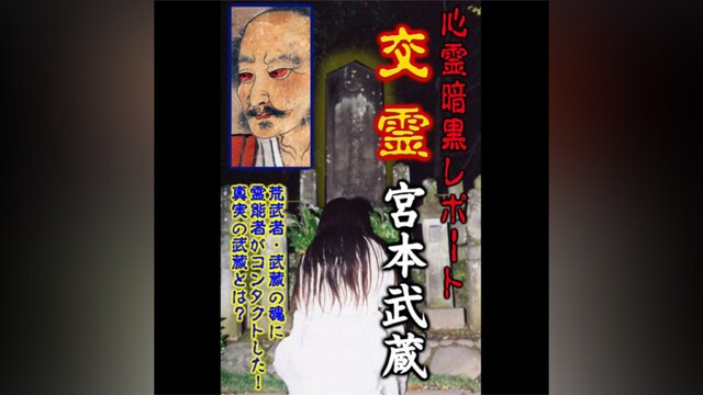 心霊暗黒レポート 交霊 宮本武蔵
