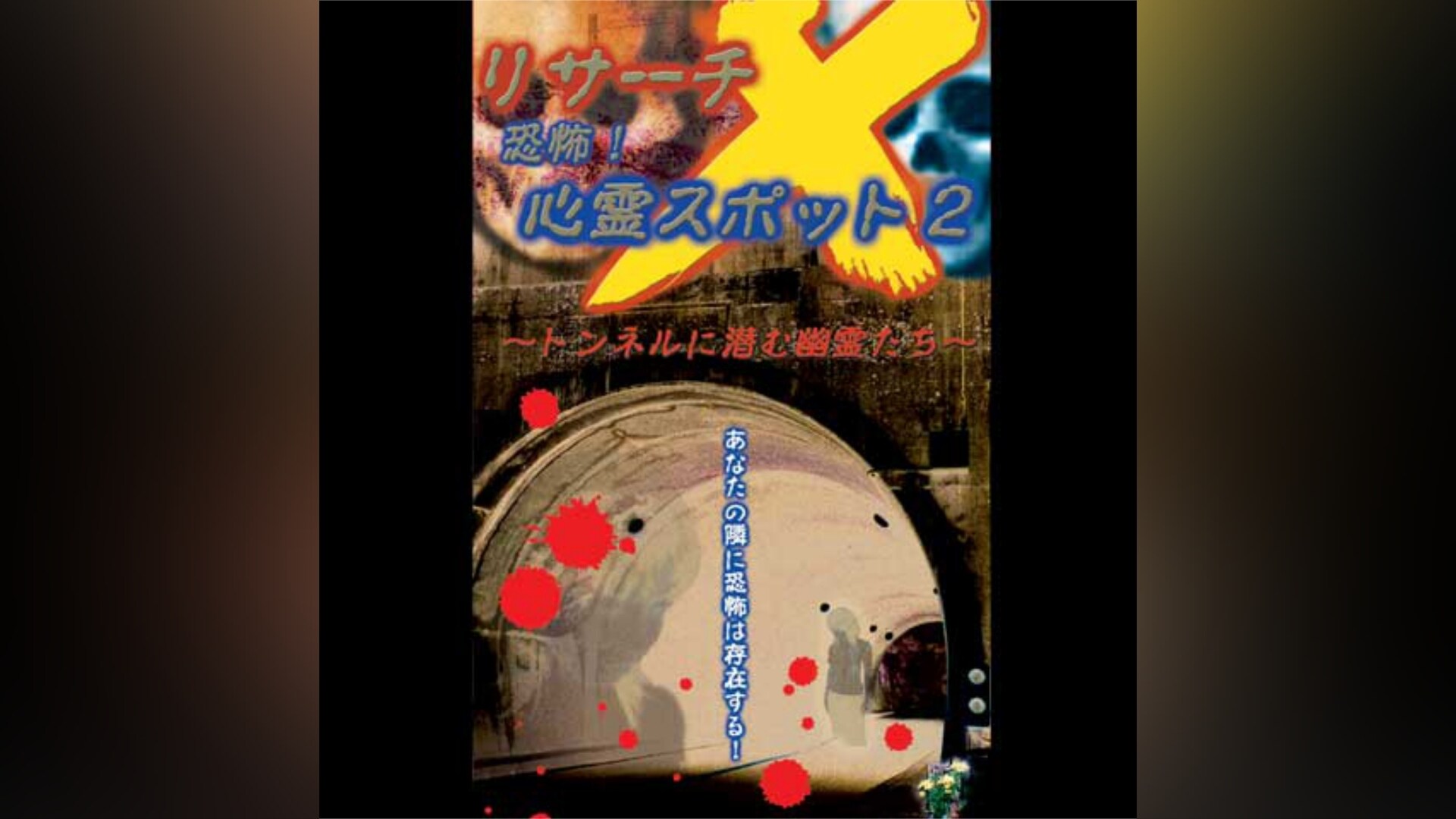 レア★未DVD化★　リサーチX 恐怖　心霊スポット2 (ホラー/幽霊) 　VHS リサーチX 恐怖!心霊スポット2 ～トンネルに潜む幽霊たち～｜カンテレ