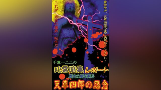 心霊暗黒レポート -歴史の闇を斬る- 天草四郎の怨念