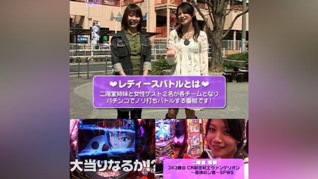 レディースバトル~二階堂が挑戦~