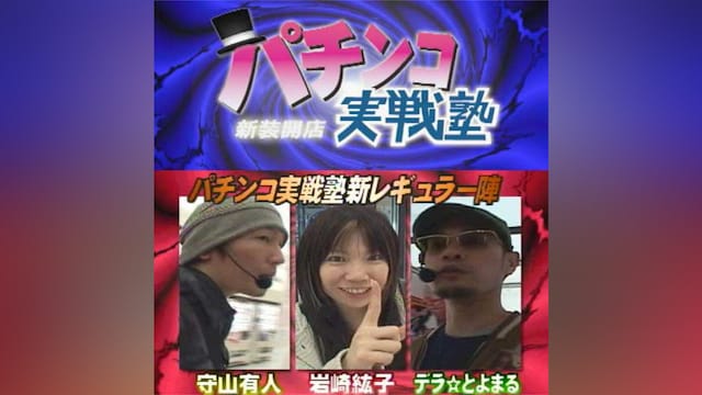 パチンコ実戦塾09