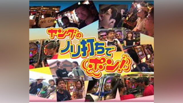 ヤングの”ノリ打ちでポン!”