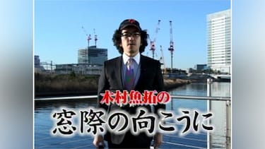 木村魚拓の窓際の向こうに