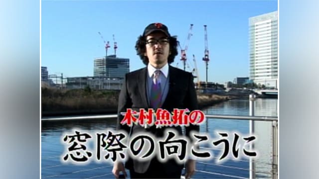 木村魚拓の窓際の向こうに