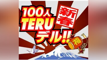 100人TERUデル!