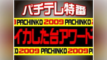 イカした台アワード2009