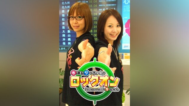 水瀬&りっきぃ☆のロックオン Withなるみん