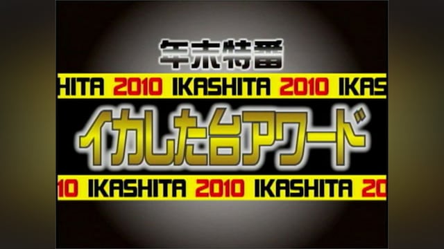 イカした台アワード2010