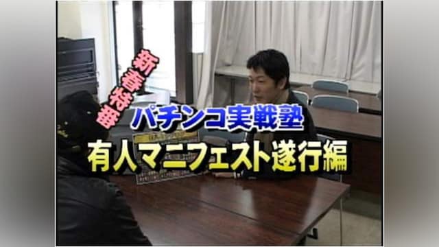 パチンコ実戦塾新春特番 有人マニフェスト遂行編