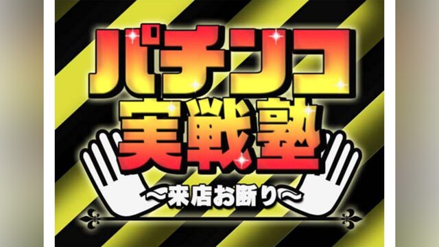 パチンコ実戦塾 ～来店お断り～