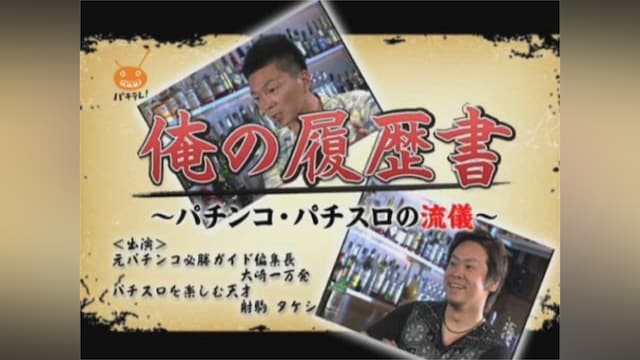 【特番】俺の履歴書 ~パチンコ・パチスロの流儀~