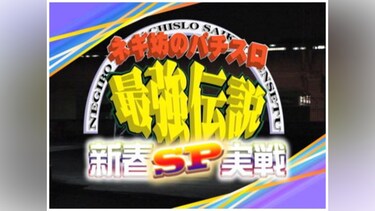 【特番】ネギ坊のパチスロ最強伝説 新春SP実戦 vol.1 源悟郎編