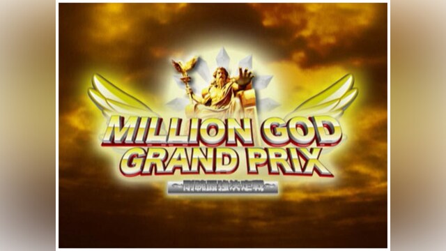 【特番】MILLION GOD GRAND PRIX ～剛腕最強決定戦～