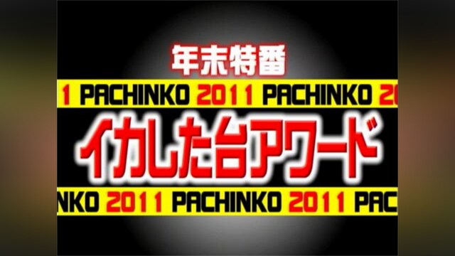 【特番】イカした台アワード2011