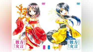 方言彼女。