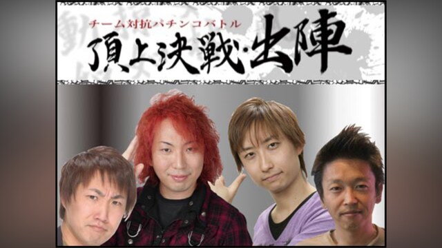 頂上決戦・出陣