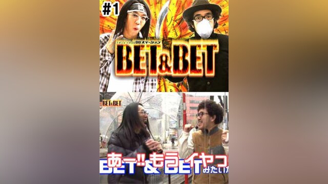 BET＆BET