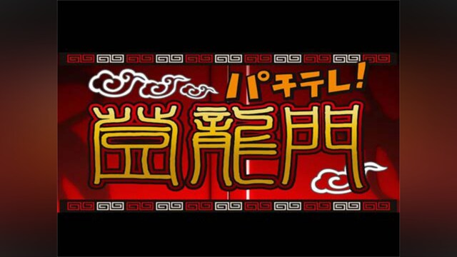 パチテレ!登龍門