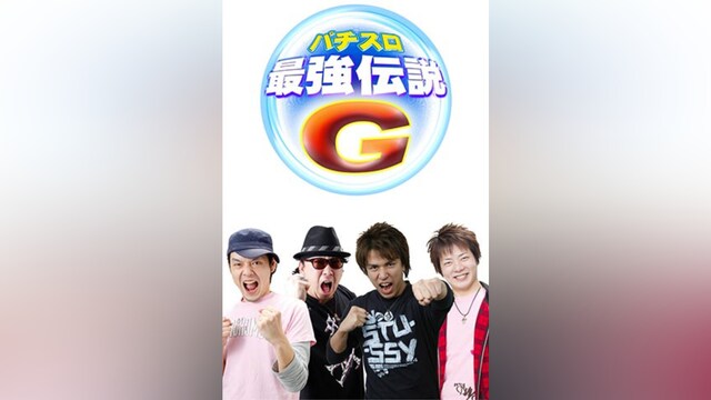 パチスロ最強伝説G