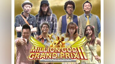 【特番】MILLION GOD GRAND PRIX II～2013剛腕最強決定戦～【2時間スペシャル】